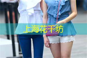 阿拉爱上海：上海的茶庄与西餐的完美结合